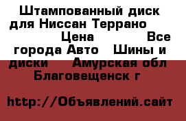 Штампованный диск для Ниссан Террано (Terrano) R15 › Цена ­ 1 500 - Все города Авто » Шины и диски   . Амурская обл.,Благовещенск г.